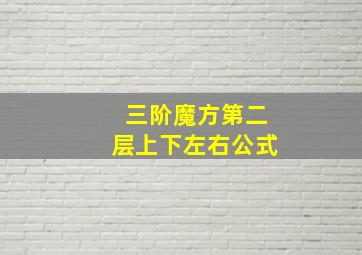 三阶魔方第二层上下左右公式