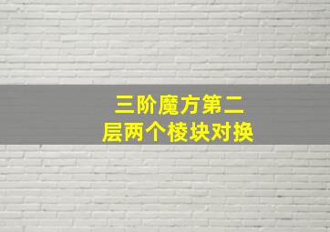 三阶魔方第二层两个棱块对换