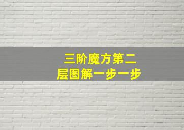 三阶魔方第二层图解一步一步