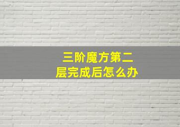 三阶魔方第二层完成后怎么办