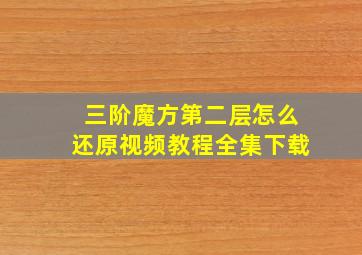 三阶魔方第二层怎么还原视频教程全集下载