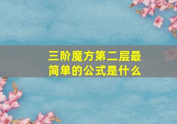 三阶魔方第二层最简单的公式是什么