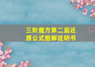 三阶魔方第二层还原公式图解说明书