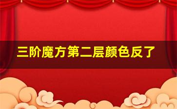 三阶魔方第二层颜色反了