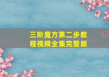 三阶魔方第二步教程视频全集完整版