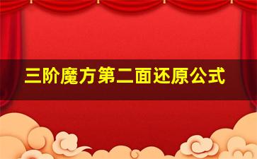 三阶魔方第二面还原公式