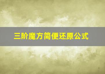 三阶魔方简便还原公式