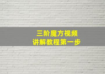 三阶魔方视频讲解教程第一步