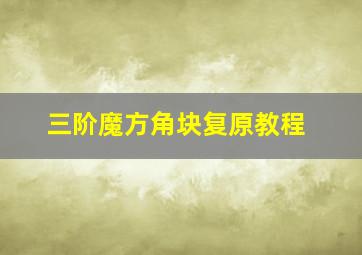 三阶魔方角块复原教程