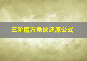 三阶魔方角块还原公式