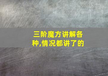 三阶魔方讲解各种,情况都讲了的