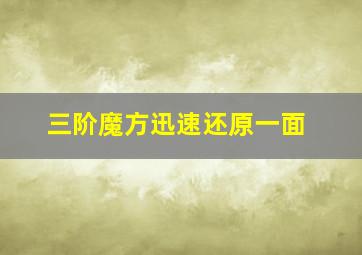 三阶魔方迅速还原一面