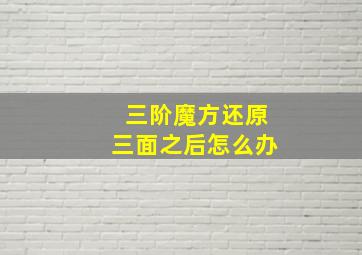 三阶魔方还原三面之后怎么办