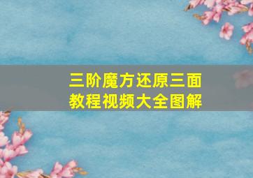 三阶魔方还原三面教程视频大全图解