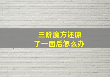 三阶魔方还原了一面后怎么办