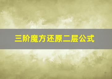 三阶魔方还原二层公式