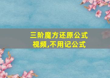 三阶魔方还原公式视频,不用记公式