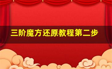 三阶魔方还原教程第二步