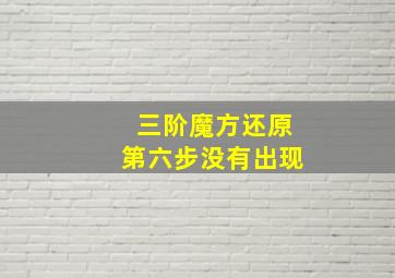 三阶魔方还原第六步没有出现