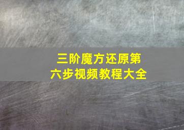 三阶魔方还原第六步视频教程大全