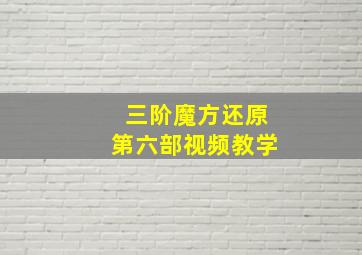 三阶魔方还原第六部视频教学