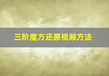 三阶魔方还原视频方法