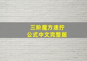 三阶魔方速拧公式中文完整版