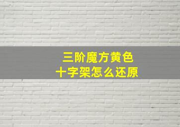 三阶魔方黄色十字架怎么还原