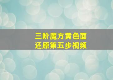 三阶魔方黄色面还原第五步视频