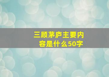 三顾茅庐主要内容是什么50字