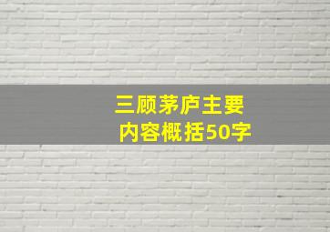 三顾茅庐主要内容概括50字