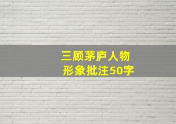 三顾茅庐人物形象批注50字