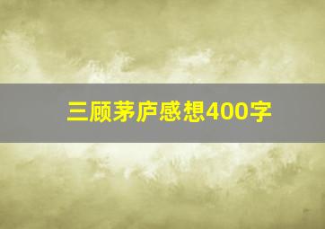 三顾茅庐感想400字