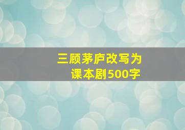 三顾茅庐改写为课本剧500字