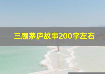 三顾茅庐故事200字左右