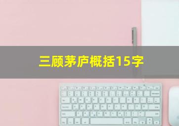 三顾茅庐概括15字