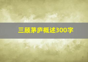 三顾茅庐概述300字