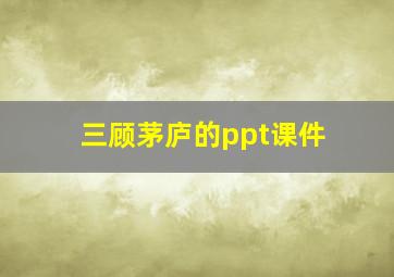 三顾茅庐的ppt课件