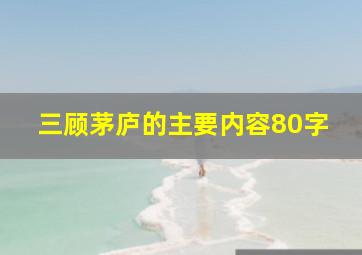 三顾茅庐的主要内容80字