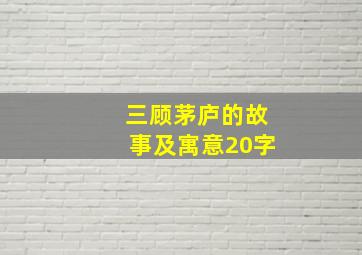 三顾茅庐的故事及寓意20字