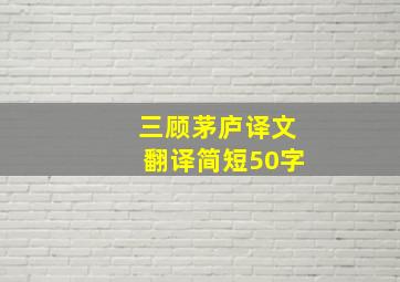 三顾茅庐译文翻译简短50字