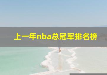 上一年nba总冠军排名榜