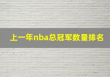 上一年nba总冠军数量排名