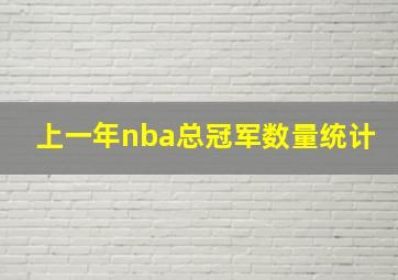 上一年nba总冠军数量统计