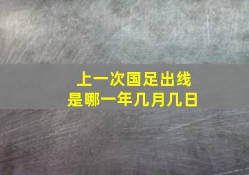 上一次国足出线是哪一年几月几日