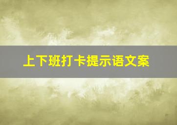 上下班打卡提示语文案