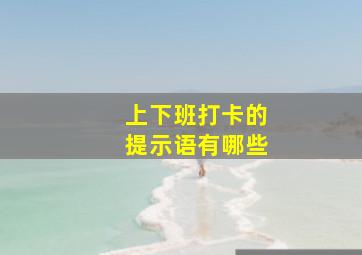 上下班打卡的提示语有哪些