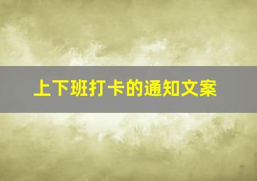 上下班打卡的通知文案