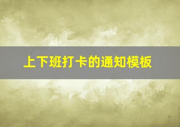 上下班打卡的通知模板