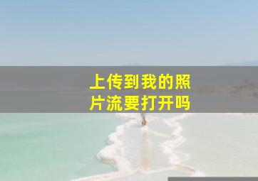 上传到我的照片流要打开吗